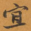 宜