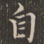 自