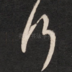 行