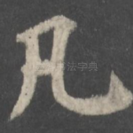 凡