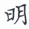 明