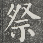 祭