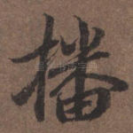 播