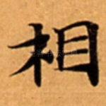 相