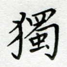 独