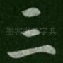 三