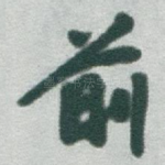 前