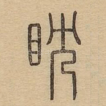 耽