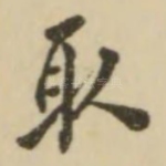 取