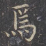 焉
