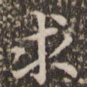 求