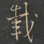 载