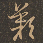叹