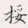 挼