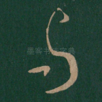 与