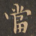 当
