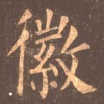 徽