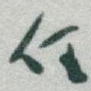 任