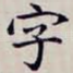 字