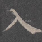 入