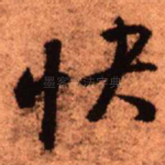 快