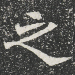 之
