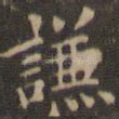 谦