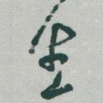 生