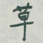 草