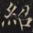 绍