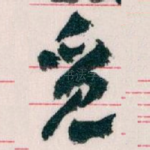 觅