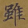 虽