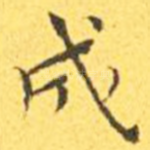 成