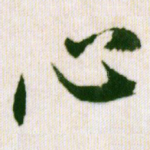 心