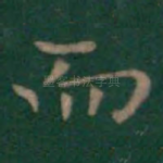 而
