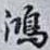 鴻