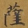 萨