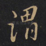 谓