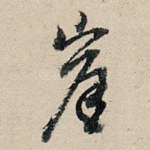 崖