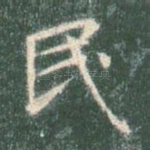 民