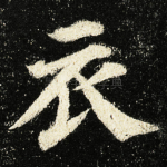 衣