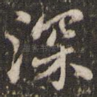 深