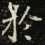 扵