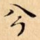 兮