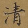 清