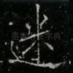 迷