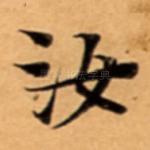 汝