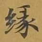 缘