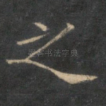 之