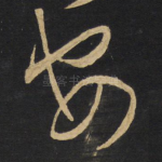 安